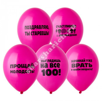 Шары с гелием Оскорбления женщине розовый