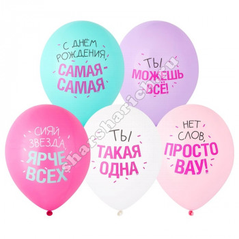 Шары с гелием Сияй ярче всех